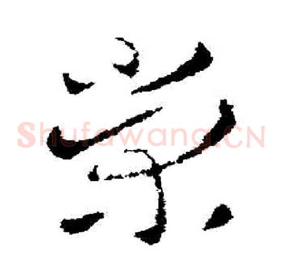榮字皇象毛笔草书书法写法,摘自皇象毛笔草书书法作品