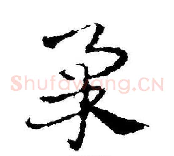 柔字皇象毛笔草书书法写法,摘自皇象毛笔草书书法作品
