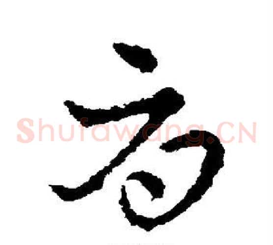 辱字皇象毛笔草书书法写法,摘自皇象毛笔草书书法作品