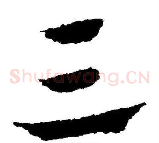 三字皇象毛笔草书书法写法,摘自皇象毛笔草书书法作品