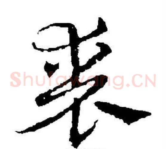 丧字皇象毛笔草书书法写法,摘自皇象毛笔草书书法作品