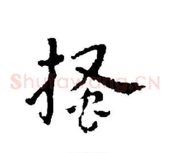 搔字皇象毛笔草书书法写法,摘自皇象毛笔草书书法作品