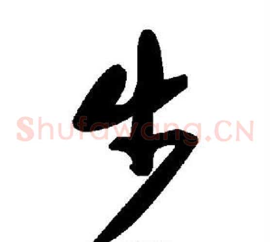 步字毛泽东毛笔草书书法写法,摘自毛泽东毛笔草书书法作品