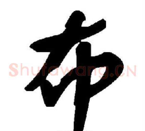 布字毛泽东毛笔草书书法写法,摘自毛泽东毛笔草书书法作品