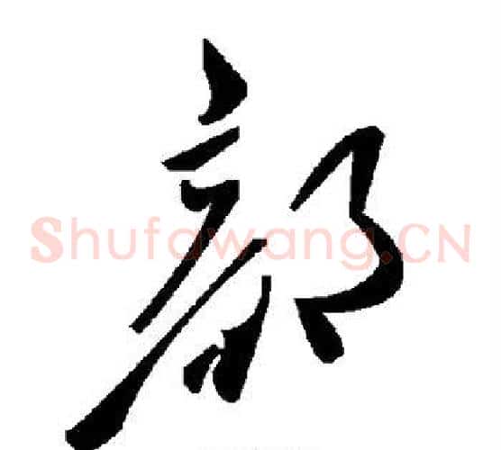 部字毛泽东毛笔草书书法写法,摘自毛泽东毛笔草书书法作品