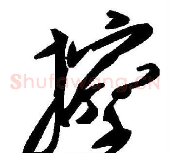 擦字毛泽东毛笔草书书法写法,摘自毛泽东毛笔草书书法作品