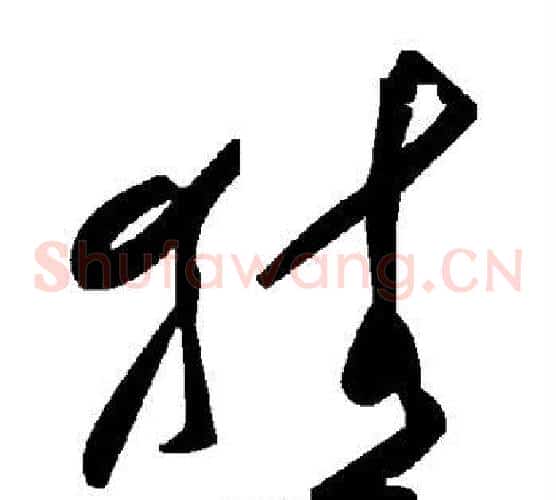 猜字毛泽东毛笔草书书法写法,摘自毛泽东毛笔草书书法作品