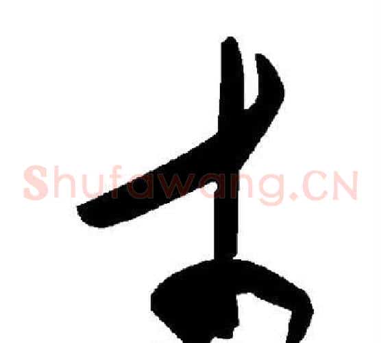 才字毛泽东毛笔草书书法写法,摘自毛泽东毛笔草书书法作品