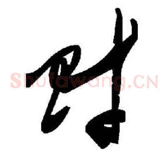 財字毛泽东毛笔草书书法写法,摘自毛泽东毛笔草书书法作品