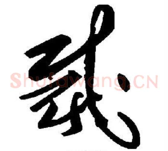 裁字毛泽东毛笔草书书法写法,摘自毛泽东毛笔草书书法作品