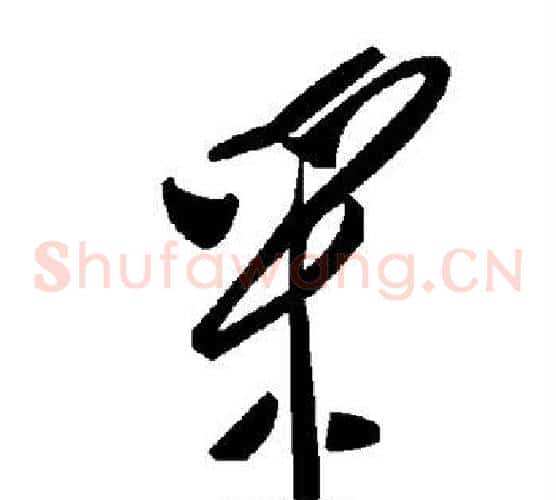 采字毛泽东毛笔草书书法写法,摘自毛泽东毛笔草书书法作品