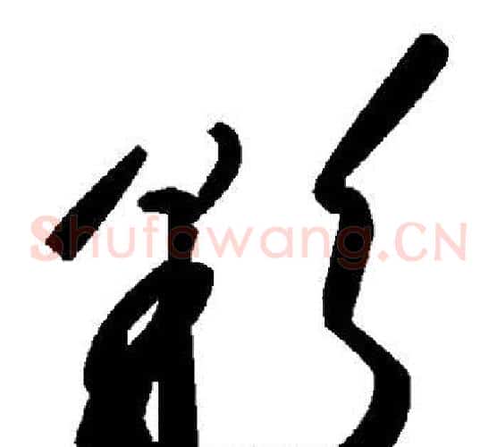 彩字毛泽东毛笔草书书法写法,摘自毛泽东毛笔草书书法作品
