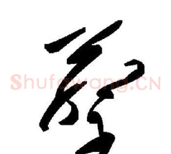 蔡字毛泽东毛笔草书书法写法,摘自毛泽东毛笔草书书法作品