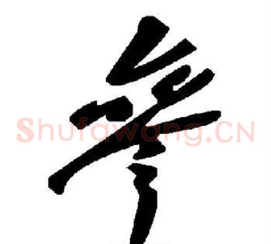 参字毛泽东毛笔草书书法写法,摘自毛泽东毛笔草书书法作品