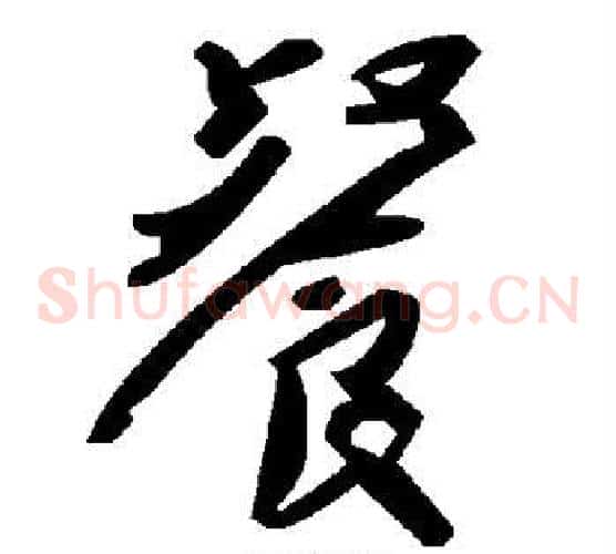 餐字毛泽东毛笔草书书法写法,摘自毛泽东毛笔草书书法作品