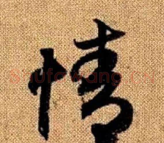 情字赵孟頫毛笔草书写法,摘自真草千字文