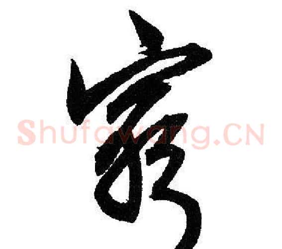 窮字赵孟頫毛笔草书写法,摘自赵孟頫毛笔草书作品