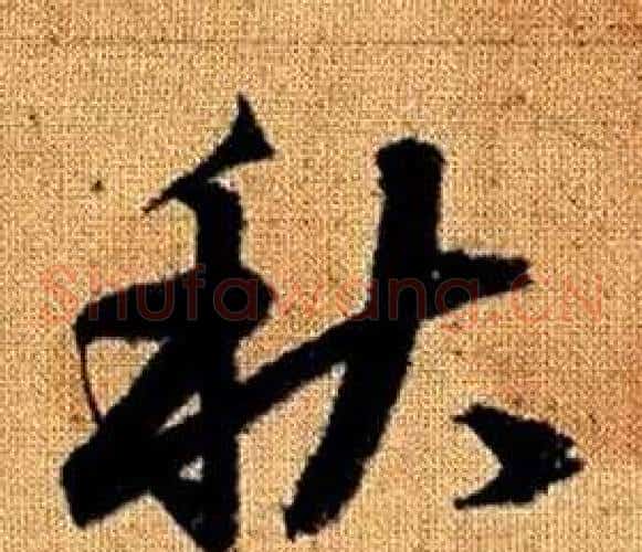 秋字赵孟頫毛笔草书写法,摘自真草千字文