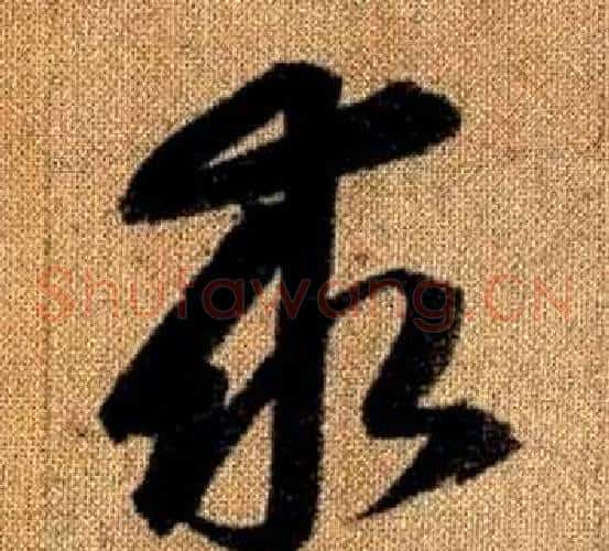 求字赵孟頫毛笔草书写法,摘自真草千字文