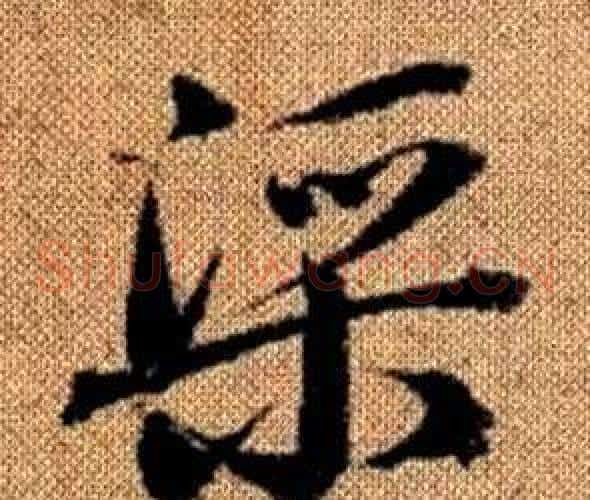 渠字赵孟頫毛笔草书写法,摘自真草千字文