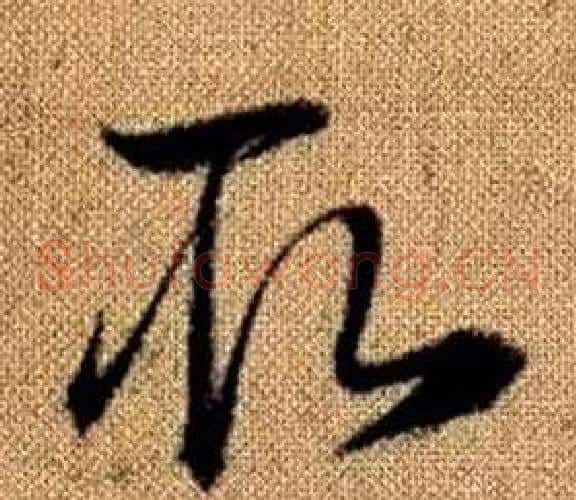 取字赵孟頫毛笔草书写法,摘自真草千字文