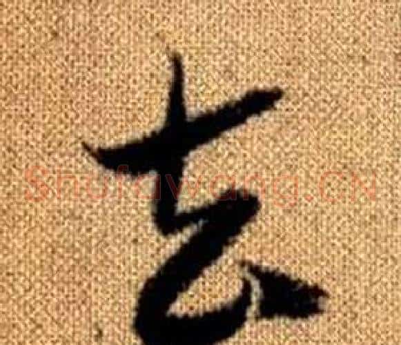 去字赵孟頫毛笔草书写法,摘自真草千字文