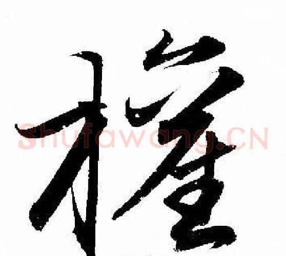權字赵孟頫毛笔草书写法,摘自赵孟頫毛笔草书作品