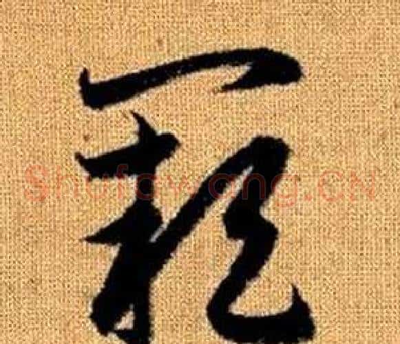 阙字赵孟頫毛笔草书写法,摘自真草千字文