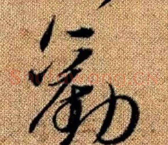 勸字赵孟頫毛笔草书写法,摘自真草千字文
