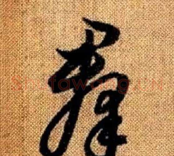 羣字赵孟頫毛笔草书写法,摘自真草千字文