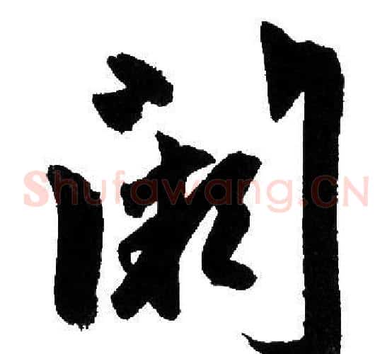 闕字赵孟頫毛笔草书写法,摘自赵孟頫毛笔草书作品
