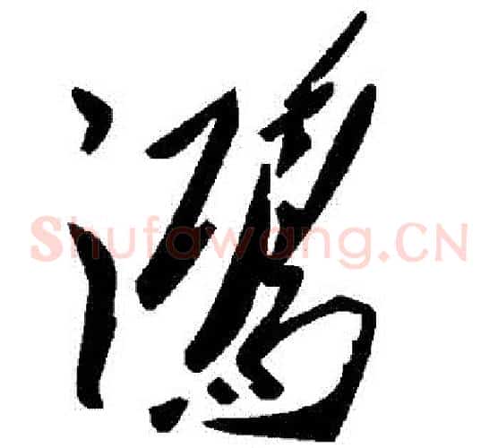 鴻字毛泽东毛笔草书书法写法,摘自毛泽东毛笔草书书法作品