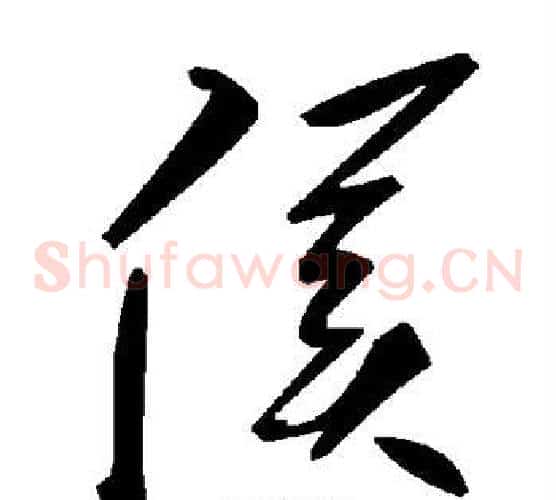 侯字毛泽东毛笔草书书法写法,摘自毛泽东毛笔草书书法作品