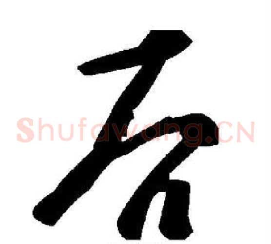 后字毛泽东毛笔草书书法写法,摘自毛泽东毛笔草书书法作品