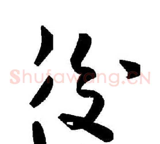 後字毛泽东毛笔草书书法写法,摘自毛泽东毛笔草书书法作品