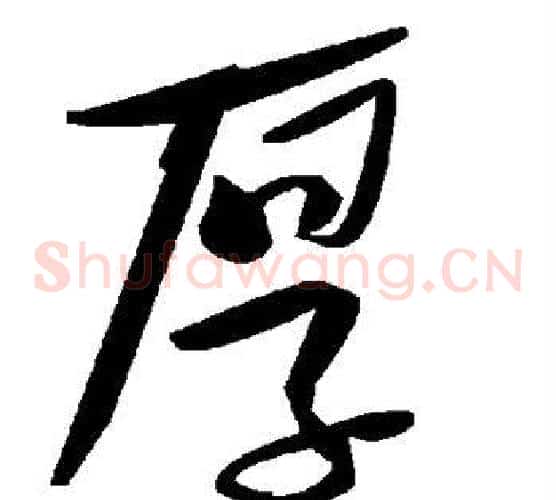 厚字毛泽东毛笔草书书法写法,摘自毛泽东毛笔草书书法作品