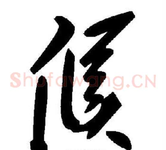 候字毛泽东毛笔草书书法写法,摘自毛泽东毛笔草书书法作品