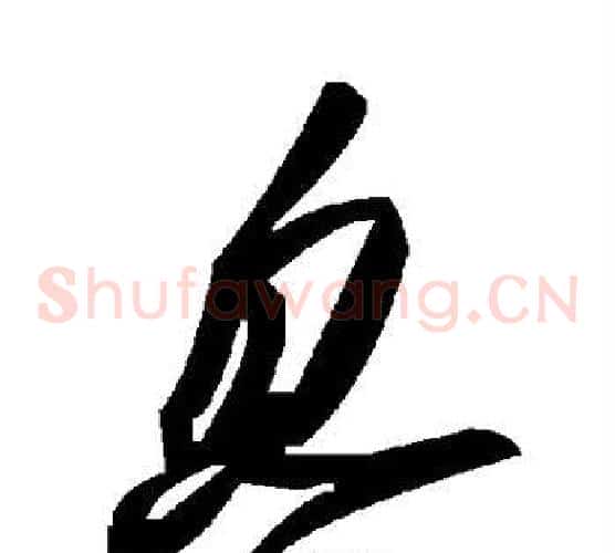 忽字毛泽东毛笔草书书法写法,摘自毛泽东毛笔草书书法作品
