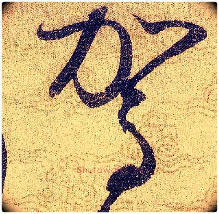 駕毛笔草书写法,摘自宋赵佶草书千字文