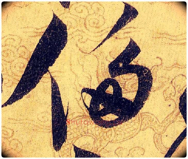 侈毛笔草书写法,摘自宋赵佶草书千字文
