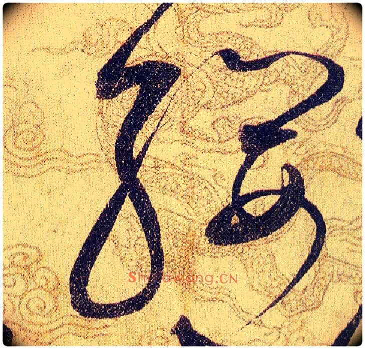 纓毛笔草书写法,摘自宋赵佶草书千字文