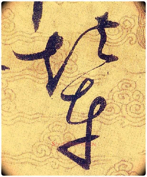 輦毛笔草书写法,摘自宋赵佶草书千字文