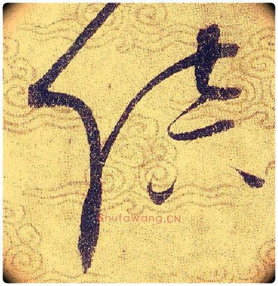 陪毛笔草书写法,摘自宋赵佶草书千字文
