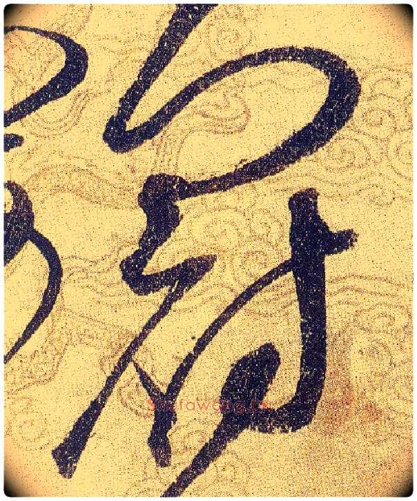 冠毛笔草书写法,摘自宋赵佶草书千字文