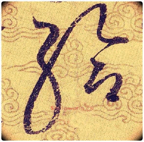 给毛笔草书写法,摘自宋赵佶草书千字文