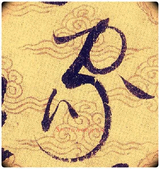 家毛笔草书写法,摘自宋赵佶草书千字文
