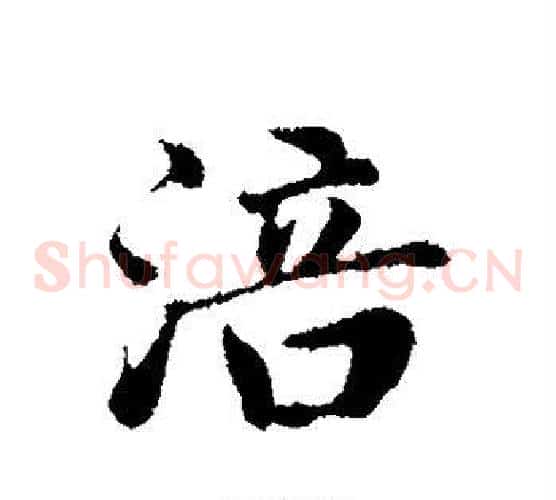 涪字邓文原毛笔草书书法写法,摘自邓文原毛笔草书书法作品