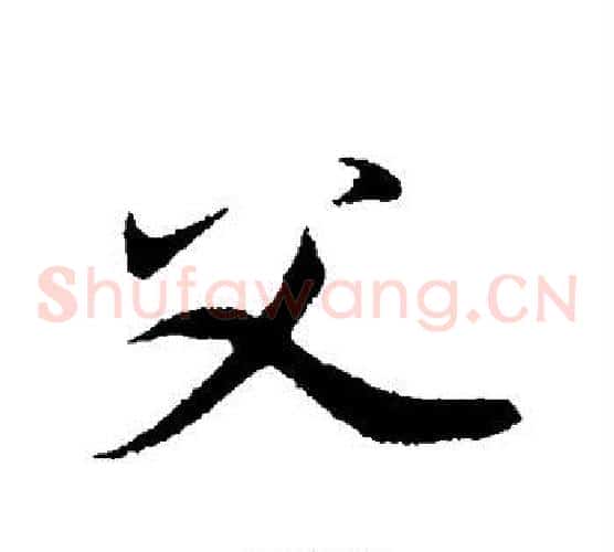 父字邓文原毛笔草书书法写法,摘自邓文原毛笔草书书法作品