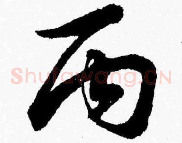 丙字胡问遂毛笔草书写法,摘自胡问遂毛笔草书作品