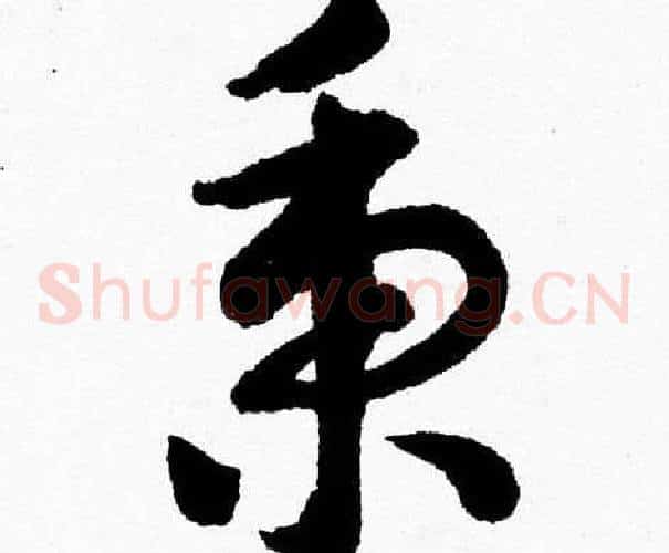 秉字胡问遂毛笔草书写法,摘自胡问遂毛笔草书作品